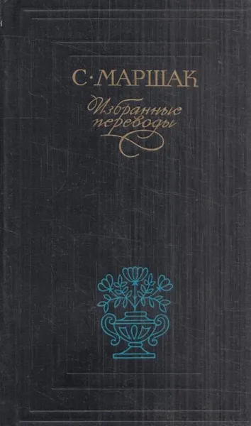 Обложка книги С.Маршак. Избранные переводы, Маршак С.