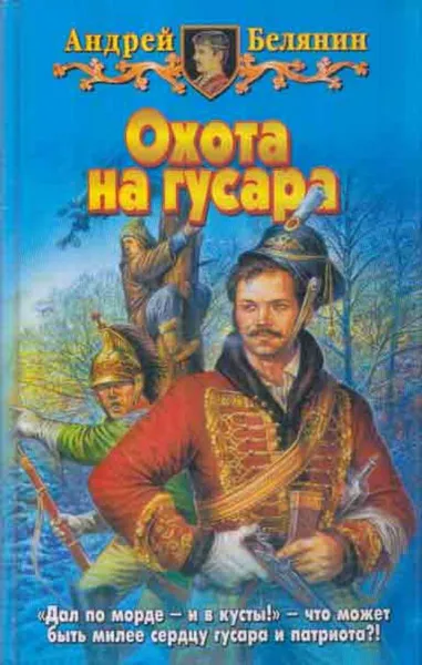 Обложка книги Охота на гусара, Андрей Белянин