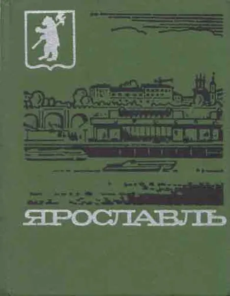 Обложка книги Ярославль. Путеводитель, П. Козлов