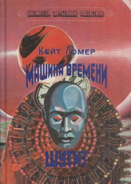 Обложка книги Машина времени шутит, Кейт Ломер