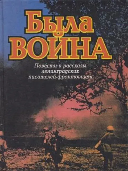 Обложка книги Была война, Виктор Курочкин