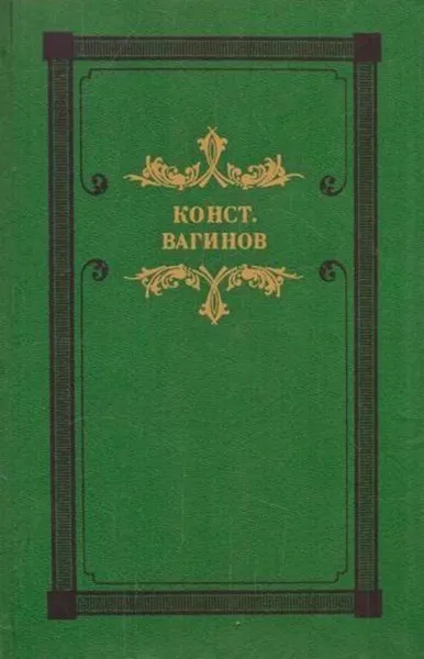 Обложка книги Козлиная песнь, Константин Вагинов