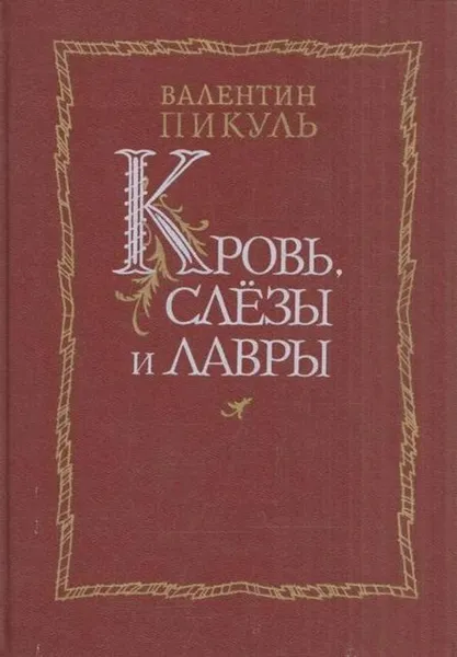 Обложка книги Кровь, слезы и лавры, Пикуль В.