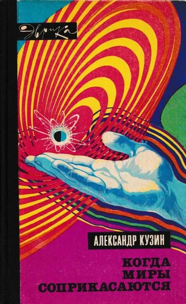 Обложка книги Когда миры соприкасаются, Александр Кузин