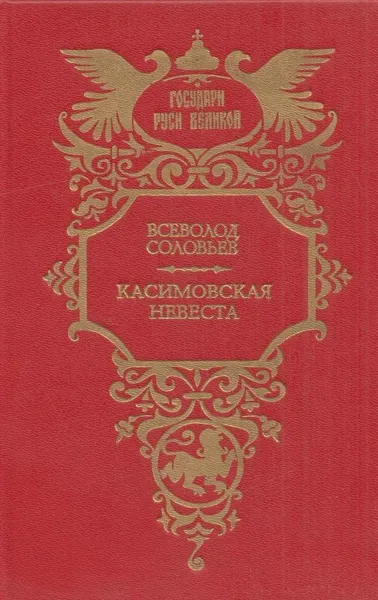 Обложка книги Касимовская невеста, Всеволод Соловьев
