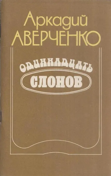 Обложка книги Одиннадцать слонов, Аркадий Аверченко