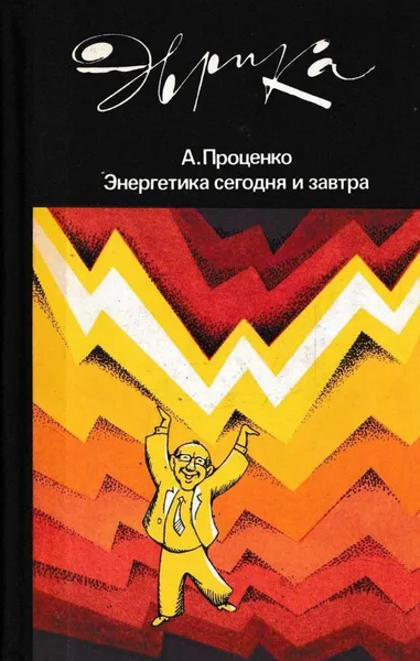 Обложка книги Энергетика сегодня и завтра, Александр Проценко