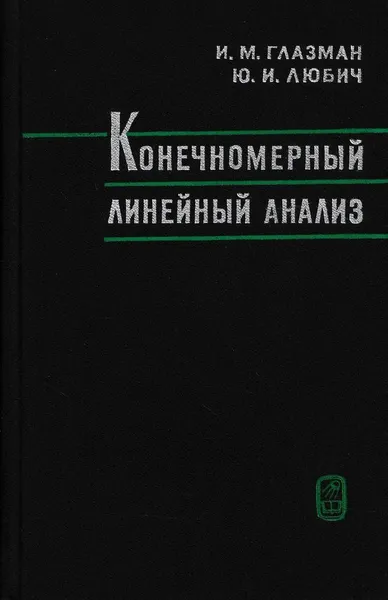 Обложка книги Конечномерный линейный анализ, Израиль Глазман