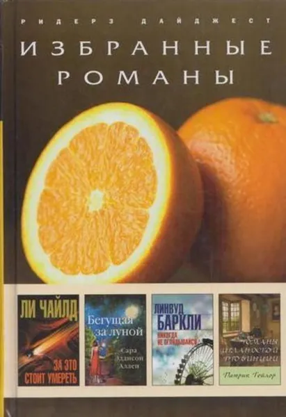 Обложка книги Избранные романы, Ли Чайлд