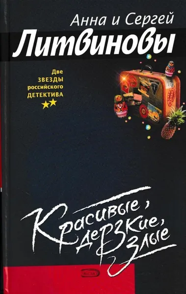 Обложка книги Красивые, дерзкие, злые, Анна Литвинова