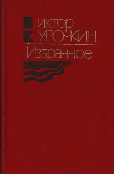 Обложка книги Виктор Курочкин. Избранное, Виктор Курочкин