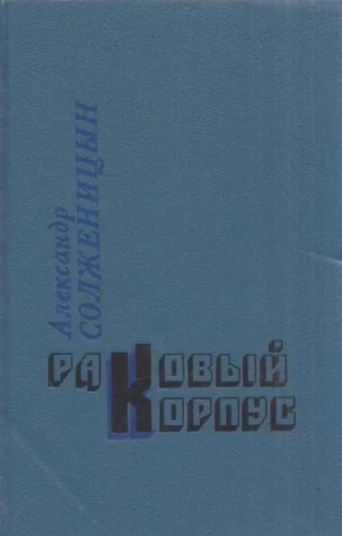 Обложка книги Раковый корпус, Солженицын А.