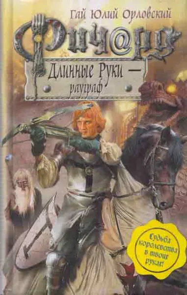 Обложка книги Ричард Длинные Руки - рауграф, Гай Юлий Орловский