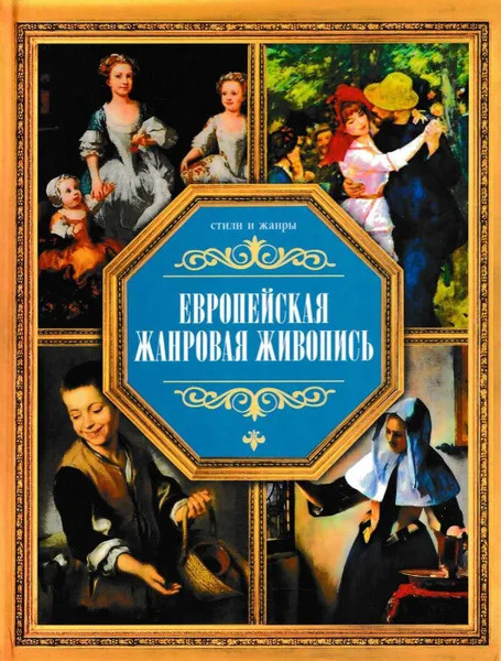 Обложка книги Европейская жанровая живопись, В. М. Жабцев