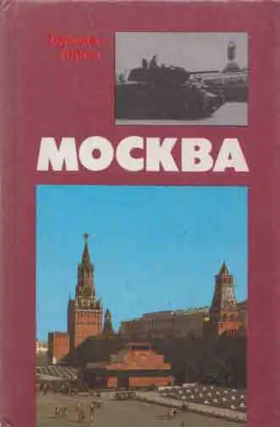 Обложка книги Москва, Евгений Воробьев