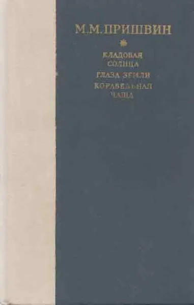 Обложка книги Кладовая солнца. Глаза земли. Корабельная чаща, Михаил Пришвин