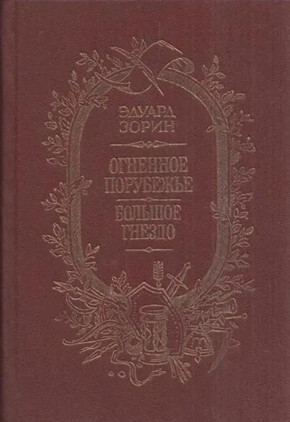 Обложка книги Огненное порубежье. Большое Гнездо, Эдуард Зорин