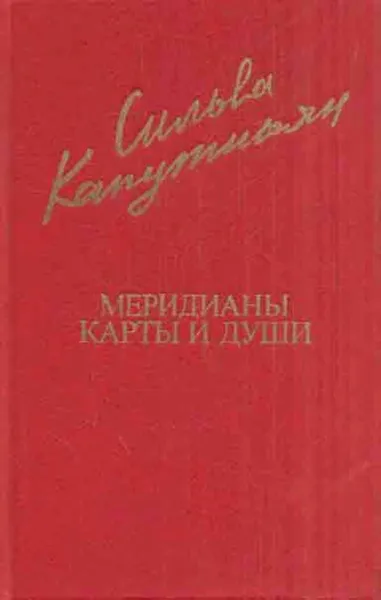 Обложка книги Меридианы карты и души, Сильва Капутикян