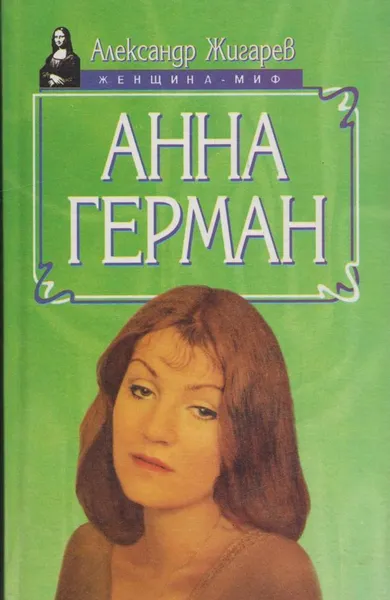 Обложка книги Анна Герман, Александр Жигарев
