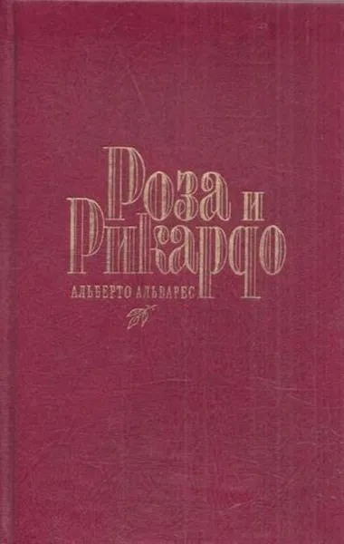 Обложка книги Роза и Рикардо, Альберто Альварес