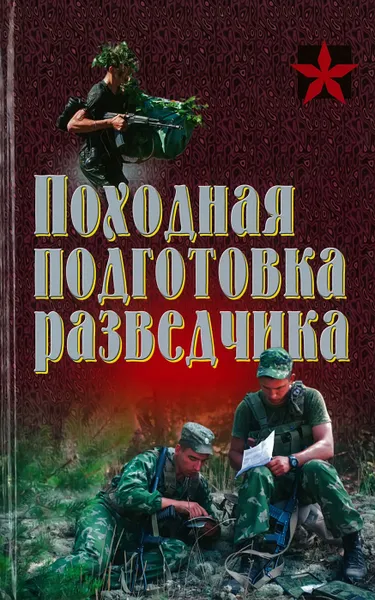 Обложка книги Походная подготовка разведчика, Тарас А.Е.