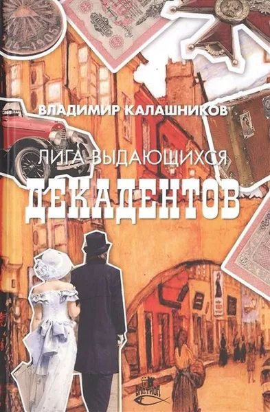 Обложка книги Лига выдающихся декадентов. роман, Калашников В.