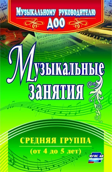 Обложка книги Музыкальные занятия. Средняя группа, Арсенина Е. Н.