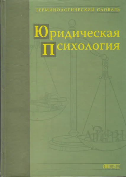 Обложка книги Юридическая психология. Терминологический словарь, Бандурка А.М