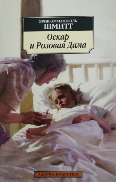 Обложка книги Оскар и Розовая Дама. Мсье Ибрагим и цветы Корана. Дети Ноя, Эрик-Эмманюэль Шмитт