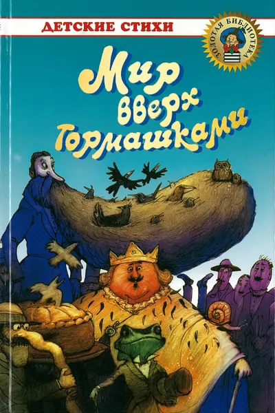 Обложка книги Мир вверх тормашками, Родин И.О.