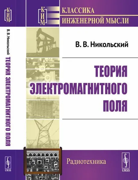 Обложка книги Теория электромагнитного поля / Изд.4, Никольский В.В.