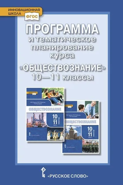 Обложка книги Программа и тематическое планирование курса 