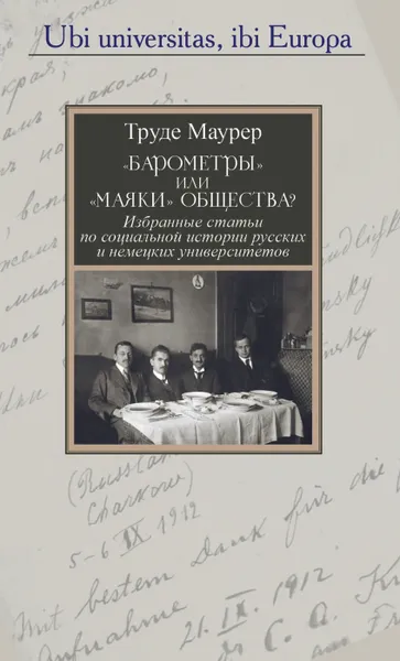 Обложка книги Барометры или маяки общества, Труде Маурер