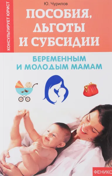 Обложка книги Пособия, льготы и субсидии беременным и молодым мамам, Ю. Чурилов