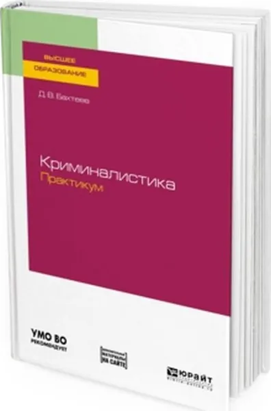 Обложка книги Криминалистика. Практикум. Учебное пособие для вузов, Бахтеев Д. В.