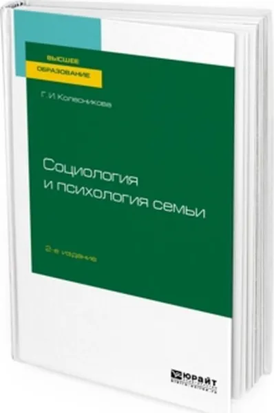 Обложка книги Социология и психология семьи. Учебник для вузов, Колесникова Г. И.