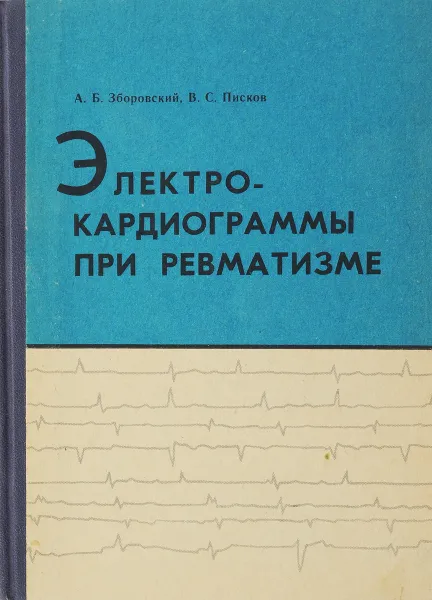 Обложка книги Электрокардиограммы при ревматизме, Зборовский А.Б., Писков В.С.