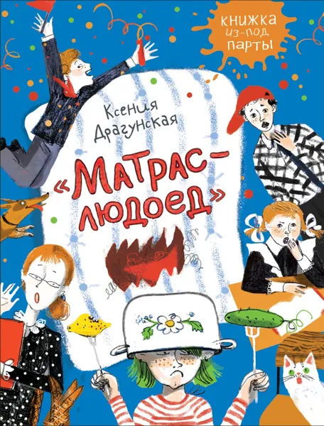 Обложка книги Матрас-людоед, Драгунская К. В.