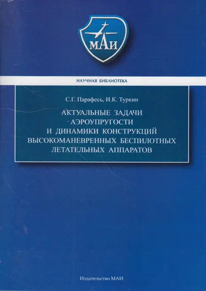 Обложка книги Актуальные задачи аэроупругости и динамики конструкций высокоманевренных беспилотных летательных аппаратов, Парафесь Сергей Гаврилович