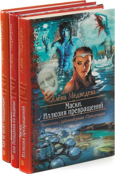 Обложка книги Алёна Медведева.Фэнтези. Любовный роман. Приключения (комплект из 3 книг), Алёна Медведева