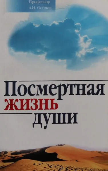 Обложка книги Посмертная жизнь души, А. Осипов