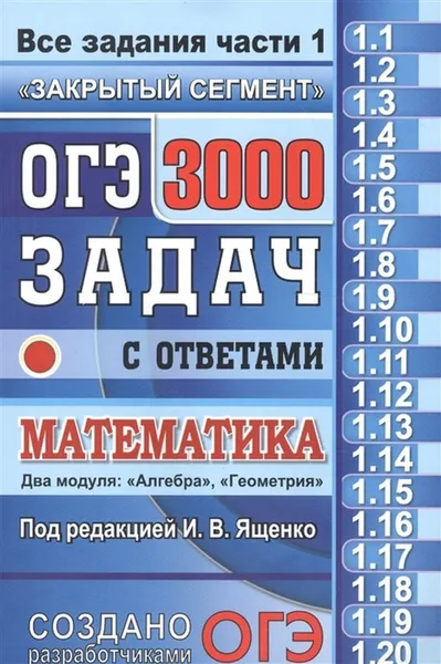 Обложка книги ОГЭ 2020. Математика. 3000 задач. Все задания части 1 