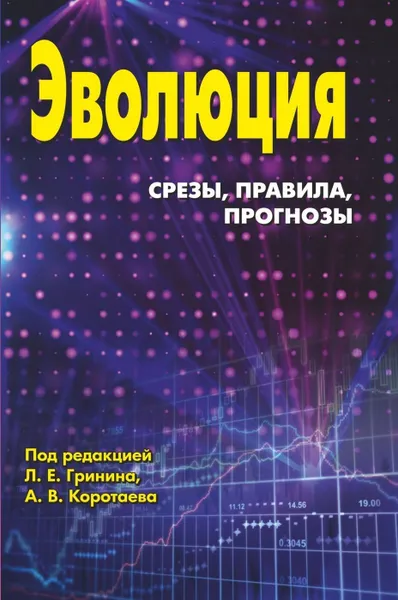 Обложка книги Эволюция: срезы, правила, прогнозы, Гринин Л. Е.