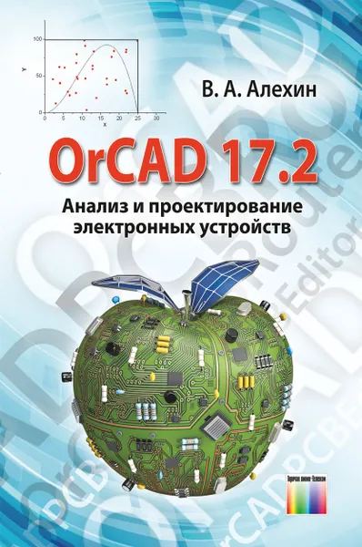 Обложка книги OrCAD 17.2. Анализ и проектирование электронных устройств, Алехин Владимир Александрович