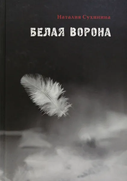 Обложка книги Белая ворона, Н. Сухинина