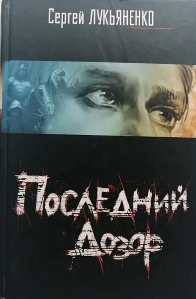 Обложка книги Последний Дозор, С. Лукьяненко