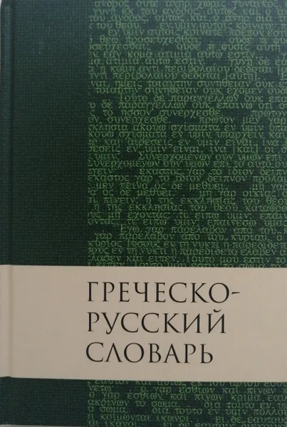 Обложка книги Греческо-русский словарь Нового Завета, В. Кузнецова