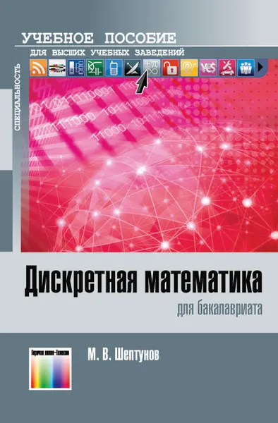 Обложка книги Дискретная математика для бакалавриата. Учебное пособие для вузов, Шептунов Максим Валерьевич