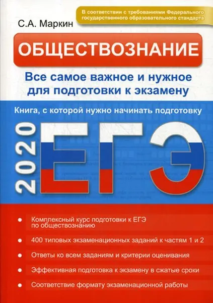 Обложка книги ЕГЭ-2020. Обществознание. Все самое важное и нужное для подготовки к экзамену, С. А. Маркин