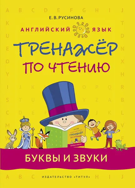 Обложка книги Учебное пособие. Тренажер по чтению. Буквы и звуки. QR-код для аудио. Английский язык, Русинова Е. В.